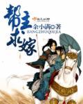 帮主帮主完整版