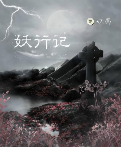 妖行记林峰姐姐妈妈