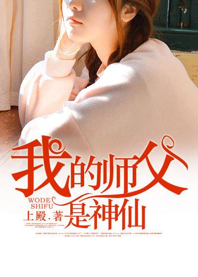 我的师父是神仙柳玲结局
