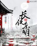 长夜未明伊人睽睽