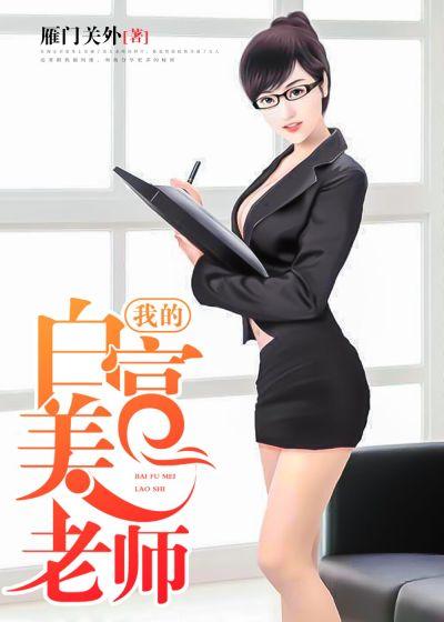 我的白富美老师陈枫免费阅读