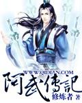 阿武图片