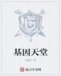天然基因库