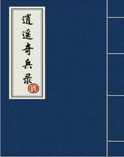 逍遥兵王简介