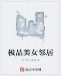 美女邻居女主