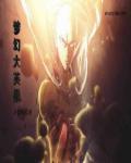 梦幻西游 英雄大会奖励