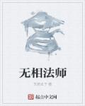 无相法师相片图片