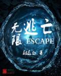 无限逃亡炮灰