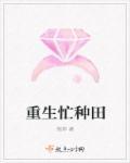 重生娇妻种田忙 天之晴
