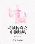 龙城传奇官方正版