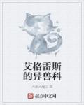 艾利克斯·格雷夫斯