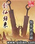 剑仙归来骑驴上学在线