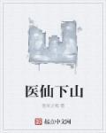 医仙下山全集免费观看完整版