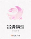 富贵满堂图片大全