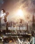 我的群星帝国女主