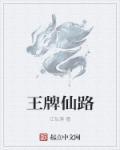王牌最新路透