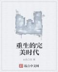 重生完美时代四女沉沦