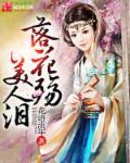 落花殇歌词是什么意思