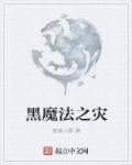 黑魔法?
