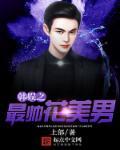 韩娱之男团男主