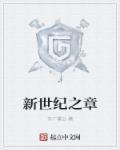新世纪世界