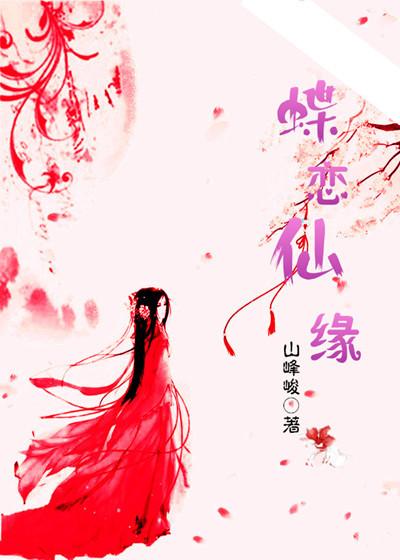 蝶恋