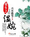 重生之温婉苏贵妃为什么