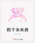 假千金怀孕了全文免费阅读