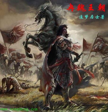 冉魏名将