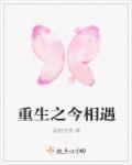 重生之相逢未晚全文阅读