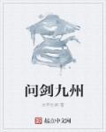 问剑手游攻略