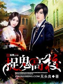 大学生捉鬼