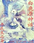 白鹿原中的神秘色彩