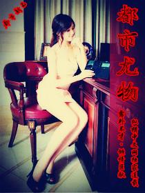 都市尤物手游角色叶子柯