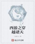 西游之穿越诸天作者