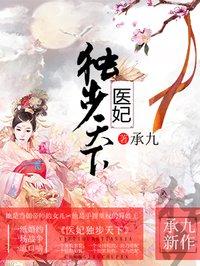医妃独步天下男女主什么时候圆房