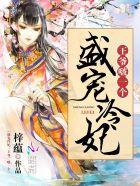 盛宠萌妃王爷快走开全文免费阅读