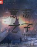 tbc意志之力