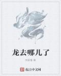 龙在那里