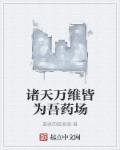诸天万界百科