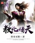 教化天下什么意思