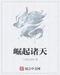 崛起诸天顶点