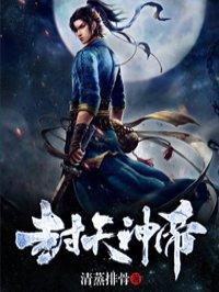 封天大帝阅读全文