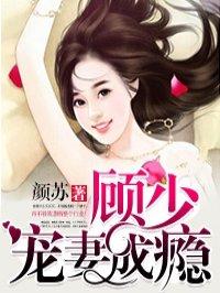 顾少宠妻成瘾女主姓苏