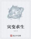 灾变求生开局海洋签到百倍增幅完结全本