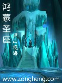 鸿蒙圣主主角有哪几个女人