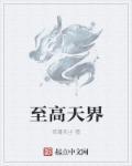 至高天钥匙有什么用