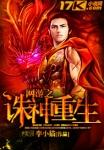 网游之诸神赐福笔趣阁