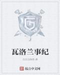 瓦洛兰排行榜