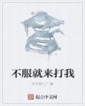 不服来打我图片